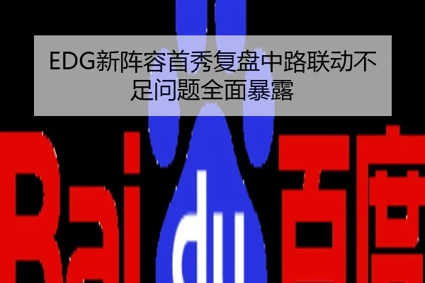 EDG新阵容首秀复盘中路联动不足问题全面暴露