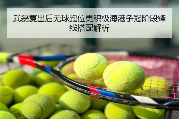 武磊复出后无球跑位更积极海港争冠阶段锋线搭配解析